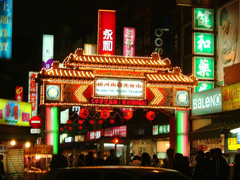 File:East Entrance of Raohe Street Night Market 20060118 night.jpg